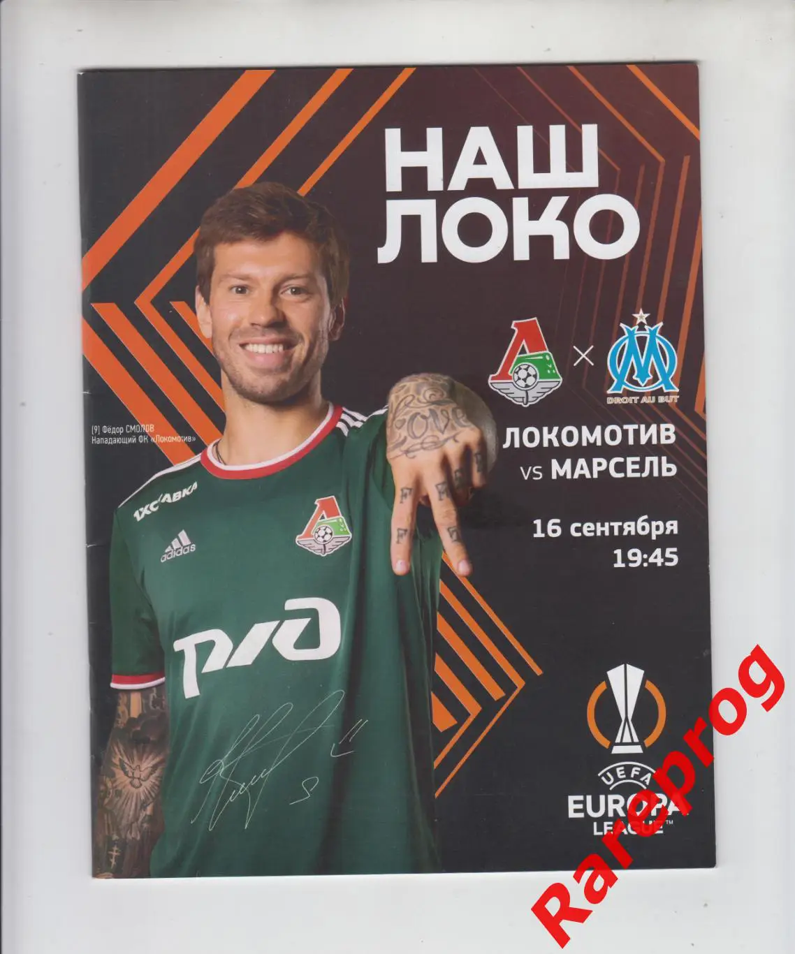 Локомотив Москва Россия - Марсель Франция 2021 кубок ЛЕ УЕФА