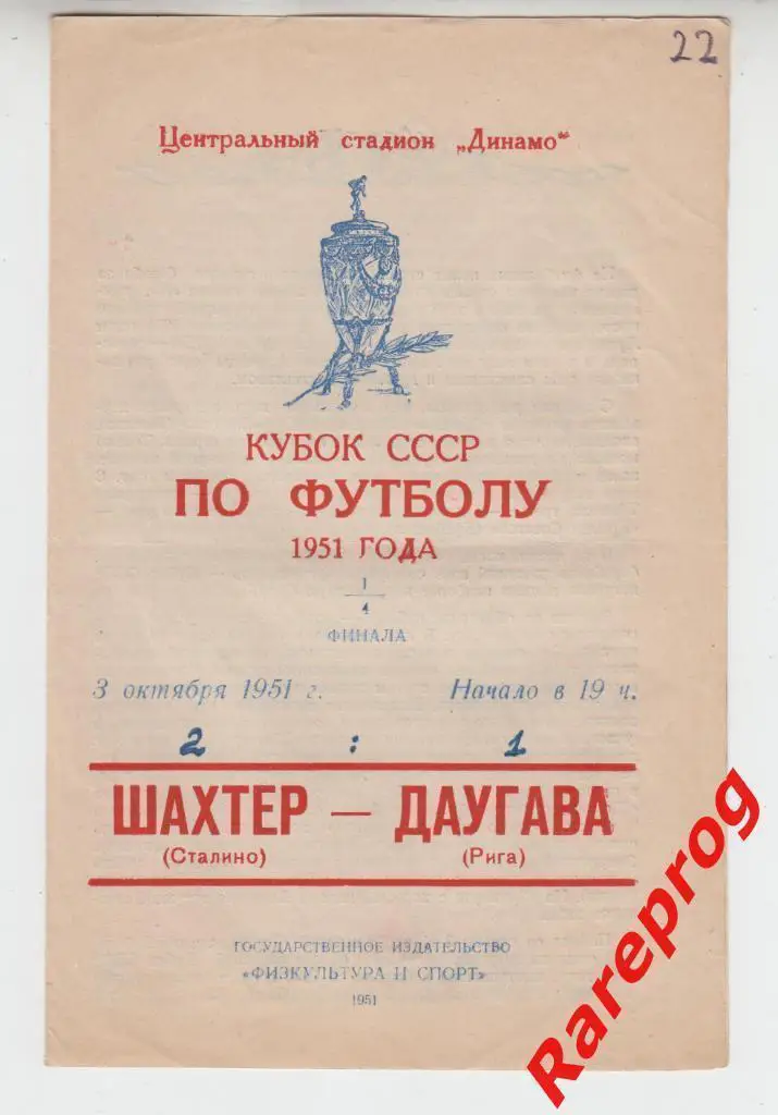 Шахтер Сталино - Даугава Рига 1951 кубок СССР