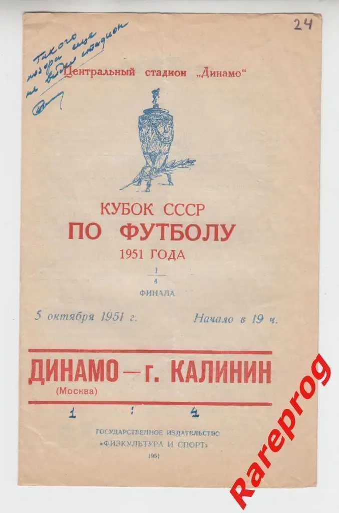 Динамо Москва - город Калинин 1951 кубок СССР