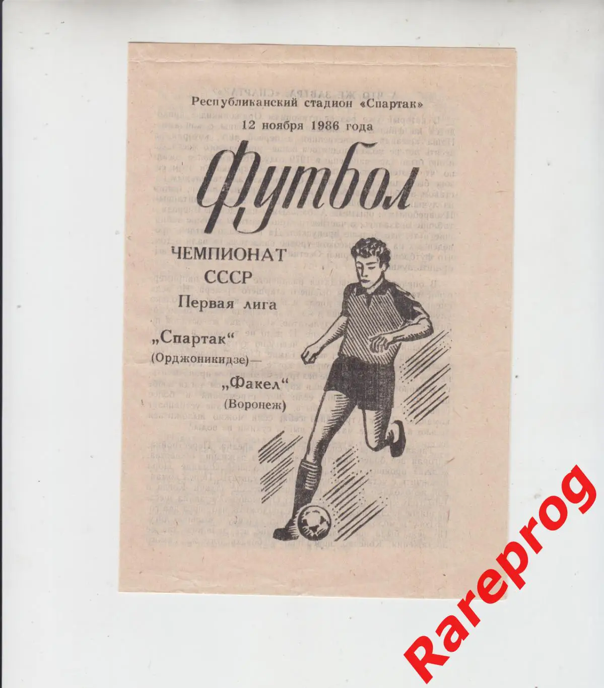 Спартак Орджоникидзе - Факел Воронеж 1986