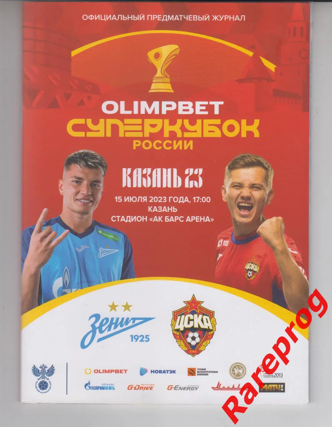 Зенит СПб - ЦСКА Москва - 2023 финал супер кубок России