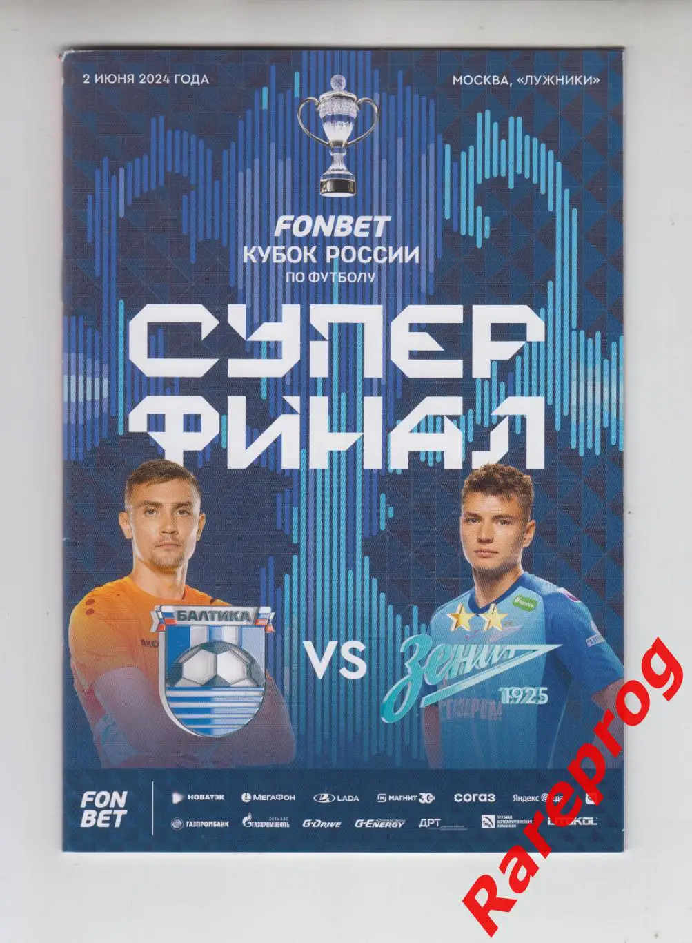 Зенит СПб - Балтика Калининград 2024 финал кубок России