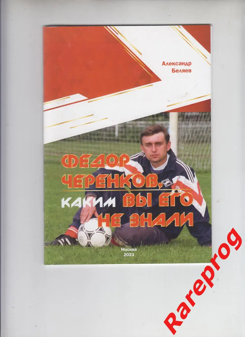 А. Беляев - Федор Черенков каким вы его не знали - Спартак Москва