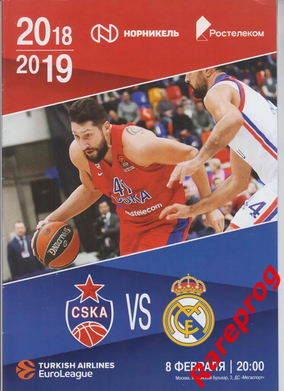 баскетбол - Евролига ЦСКА Москва Россия - Реал Мадрид 08.02 2019