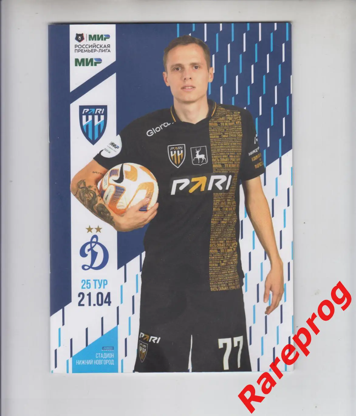 Пари Нижний Новгород - Динамо Москва - 2024