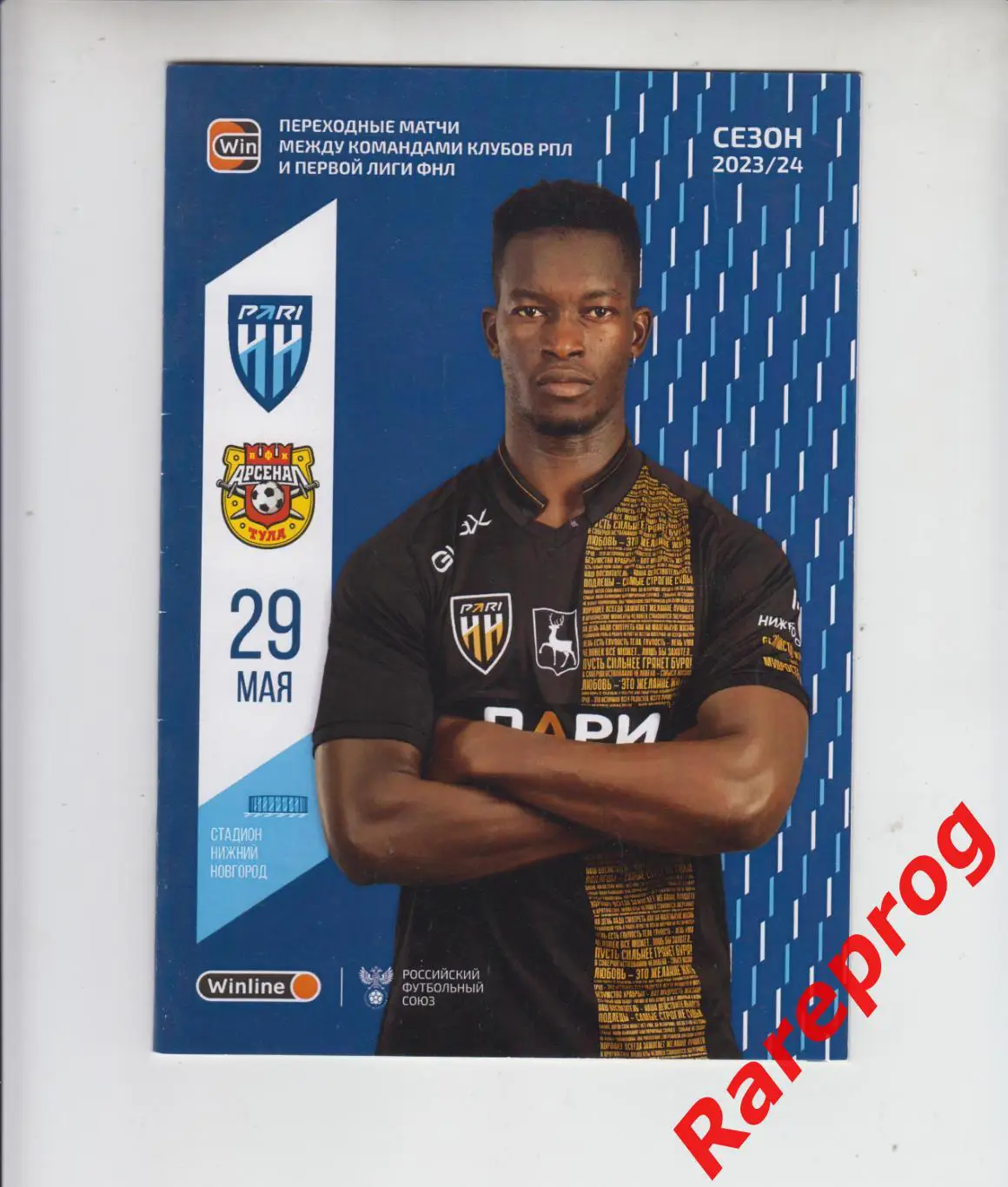 Пари Нижний Новгород - Арсенал Тула - 2024