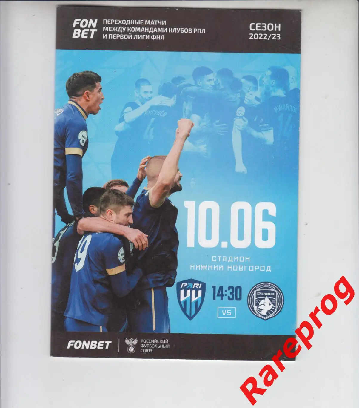 Пари Нижний Новгород - Родина Москва - 2023