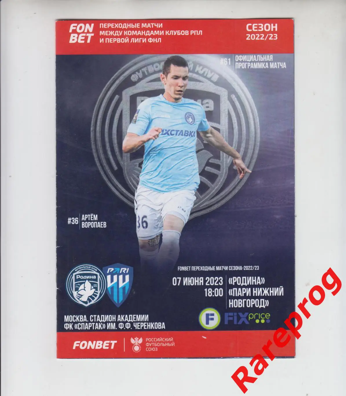 Родина Москва - Пари Нижний Новгород - 2023