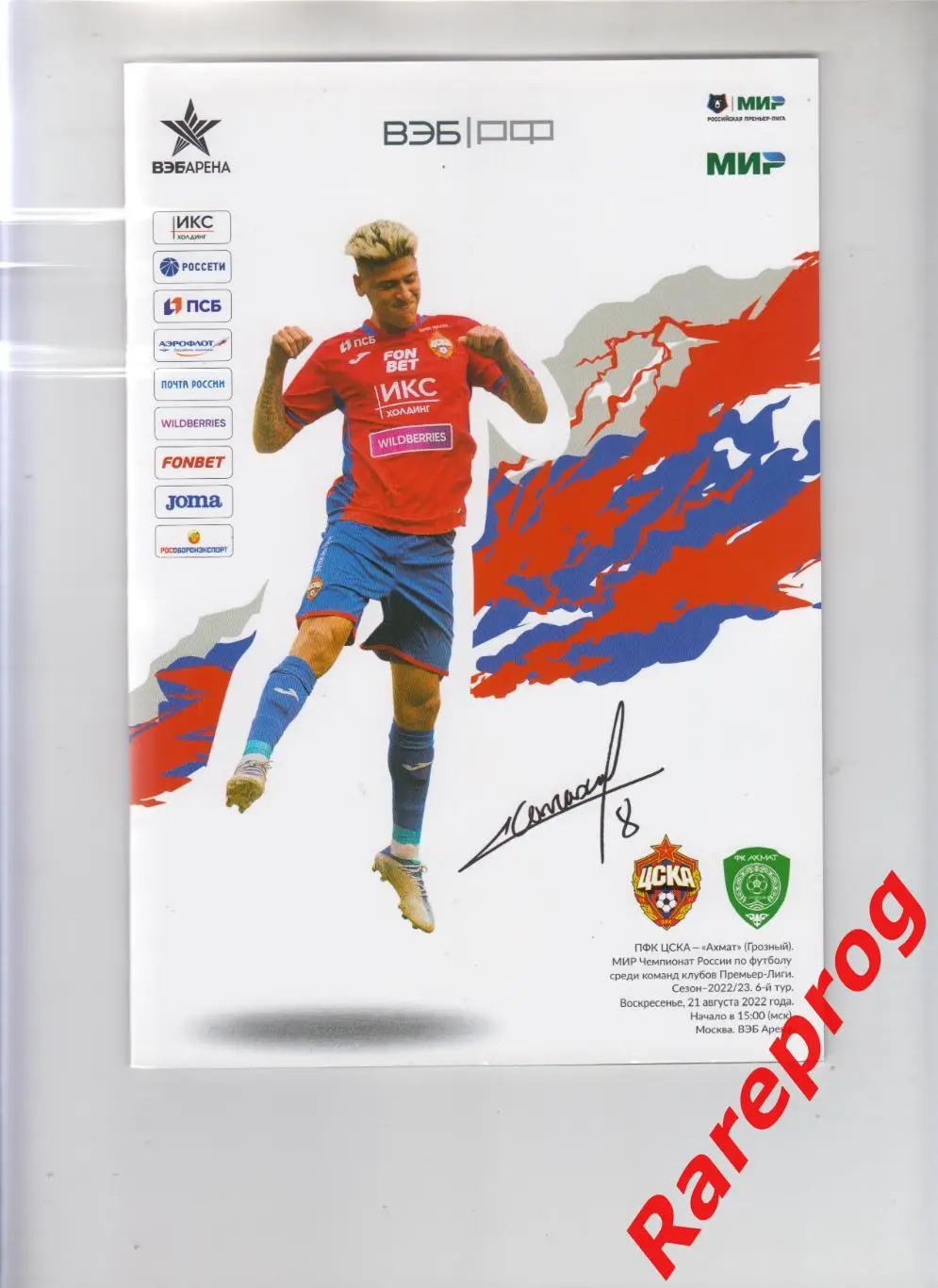 ЦСКА Москва - Ахмат Грозный 2022