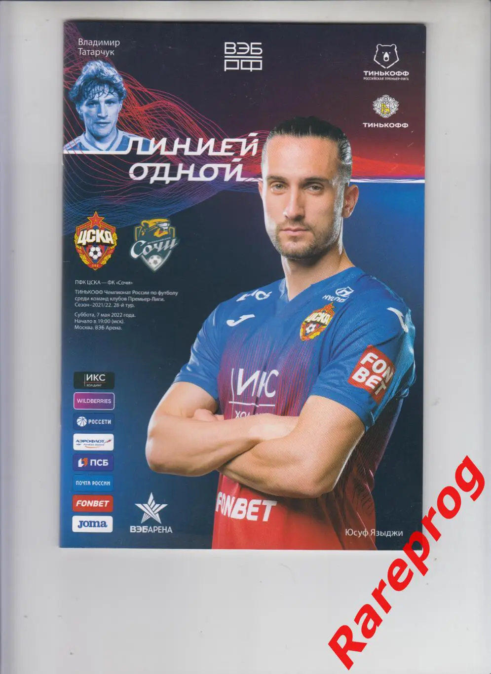 ЦСКА Москва - Сочи 2022