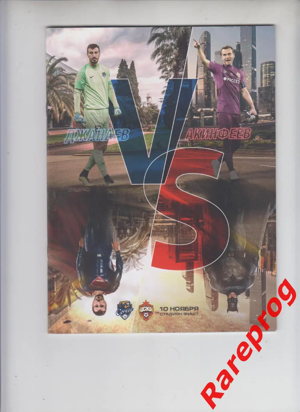 Сочи - ЦСКА Москва - 2019