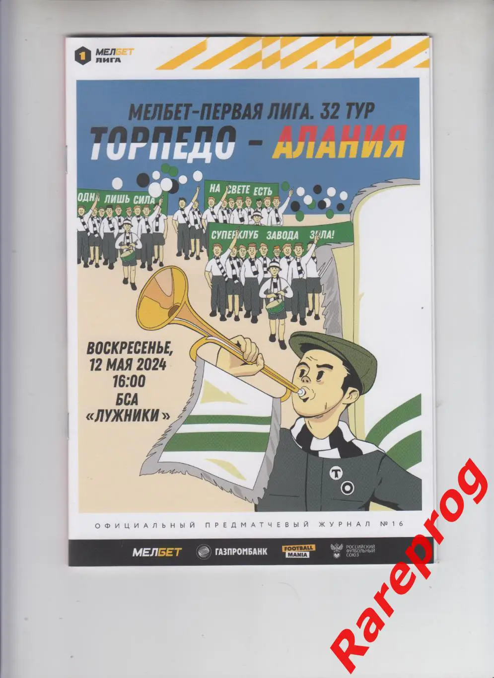 Торпедо Москва - Алания Владикавказ 2024