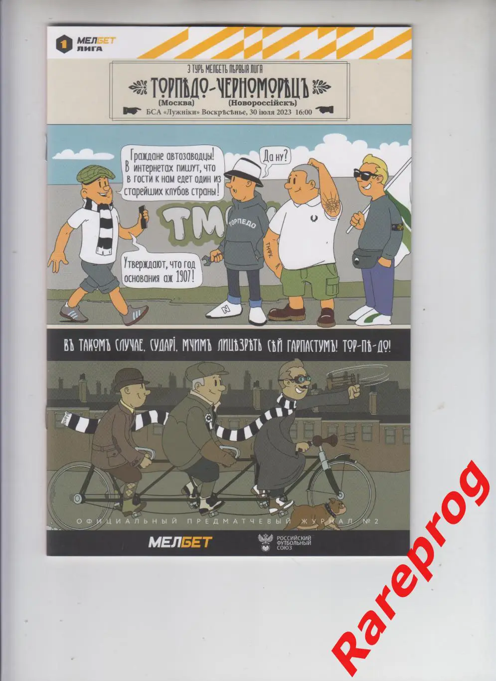 Торпедо Москва - Черноморец Новороссийск 2023