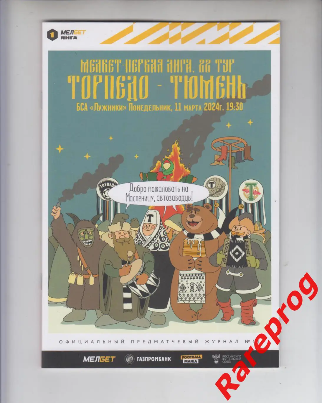 Торпедо Москва - Тюмень 2024