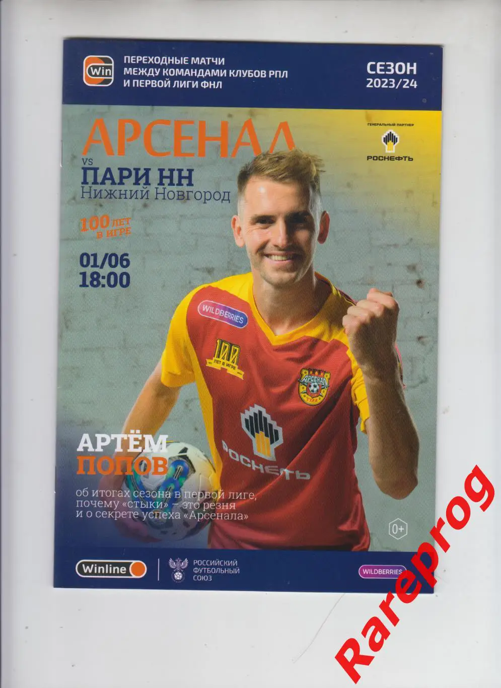 Арсенал Тула - Пари Нижний Новгород 2024 переходный матч