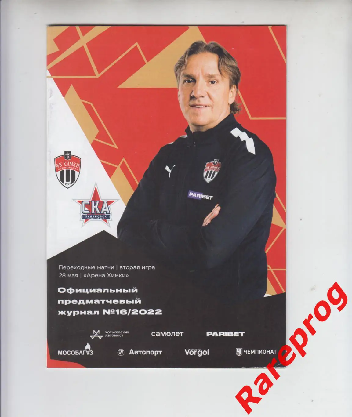 Химки - СКА Хабаровск 2022 переходный матч