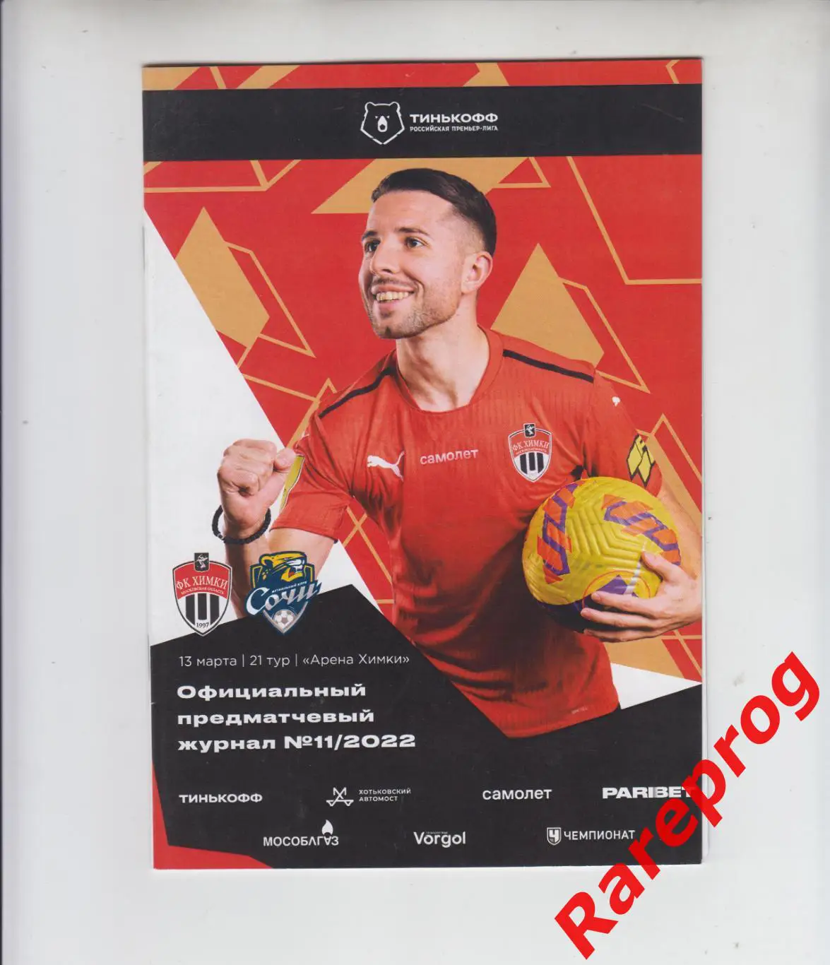 Химки - Сочи 2022