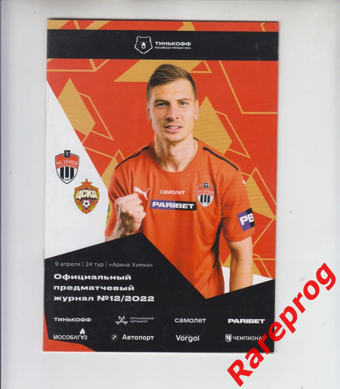 Химки - ЦСКА Москва 2022