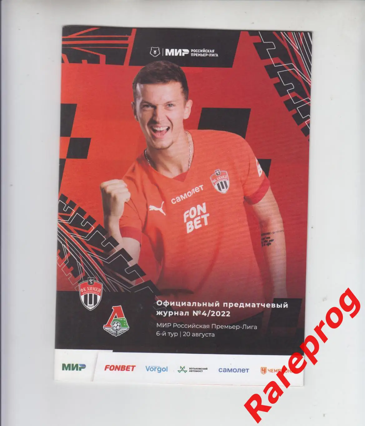 Химки - Локомотив Москва 2022