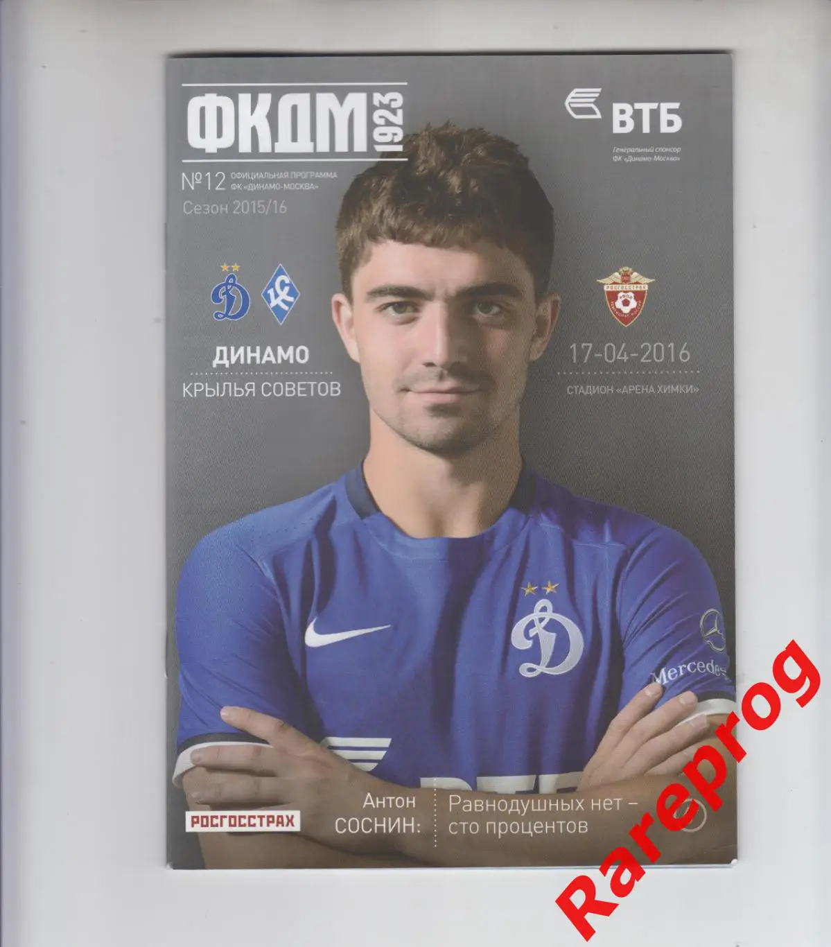 Динамо Москва - Крылья Советов - 17.04 2016