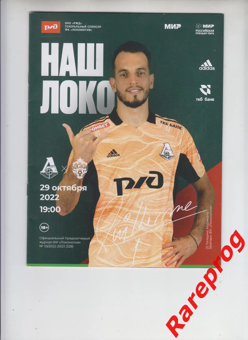 Локомотив - Москва - ЦСКА 29.10 2022