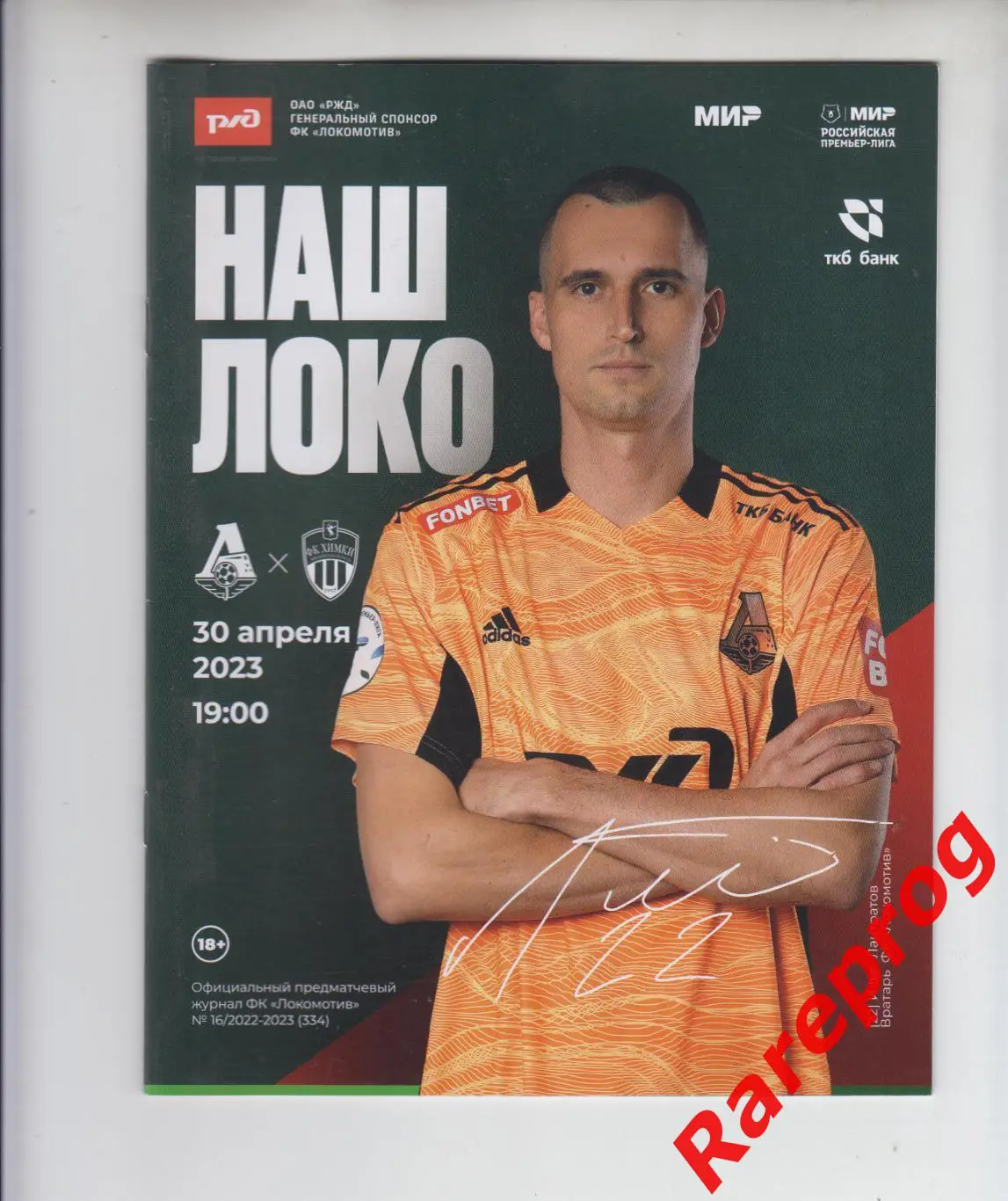 Локомотив Москва - Химки 2023