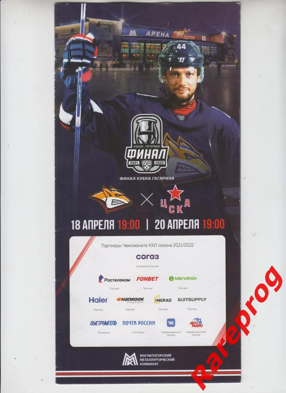Металлург Магнитогорск - ЦСКА Москва - 18-20.04 2022 финал Кубка Гагарина
