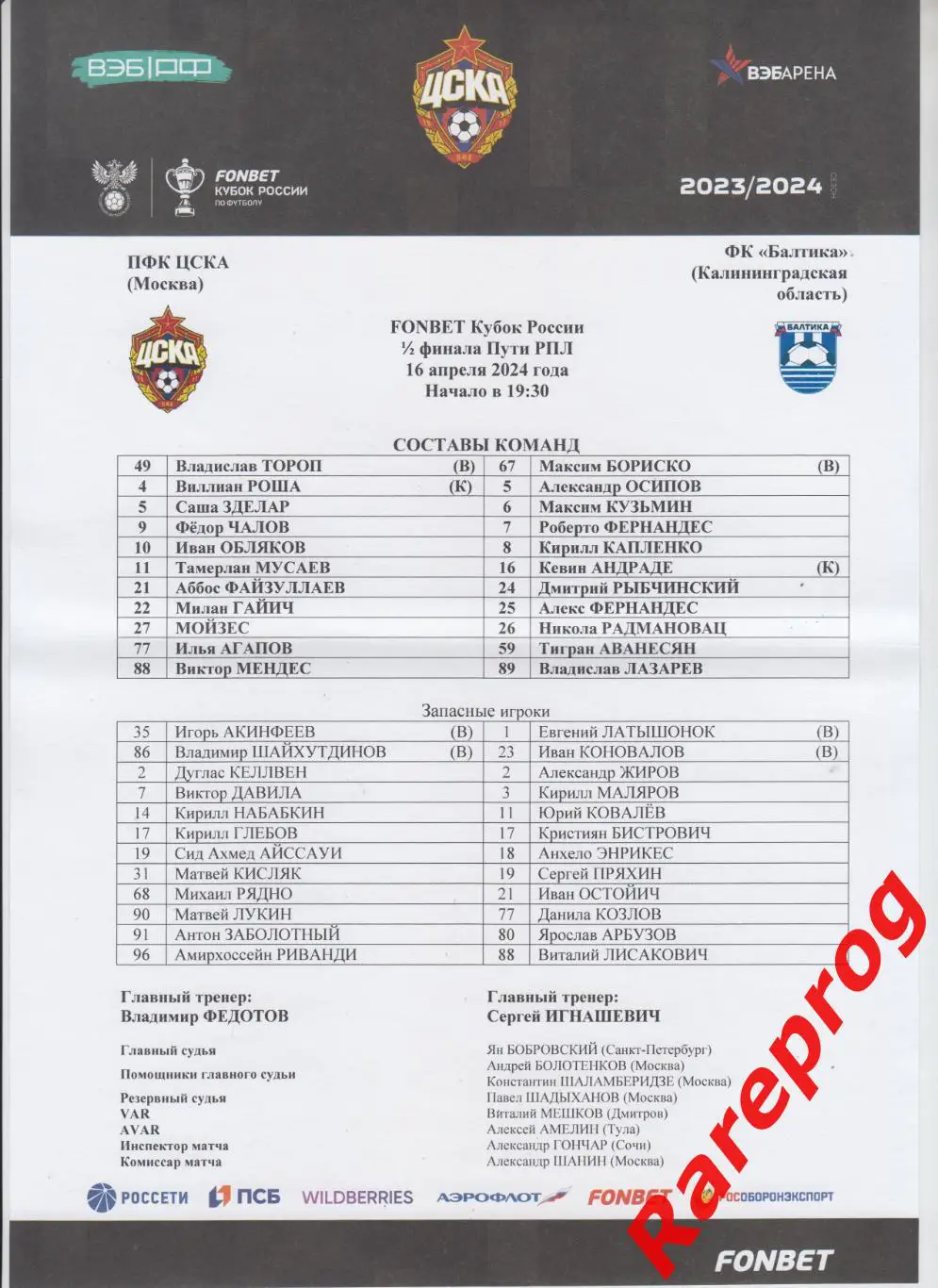 протокол - ЦСКА Москва - Балтика Калининград 2024 кубок России