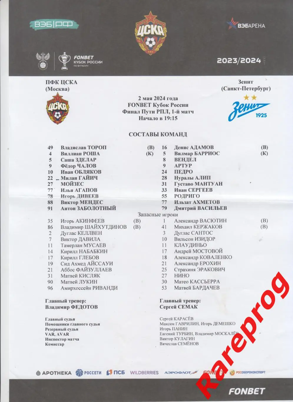 протокол - ЦСКА Москва - Зенит СПб 2024 кубок России финал Пути РПЛ