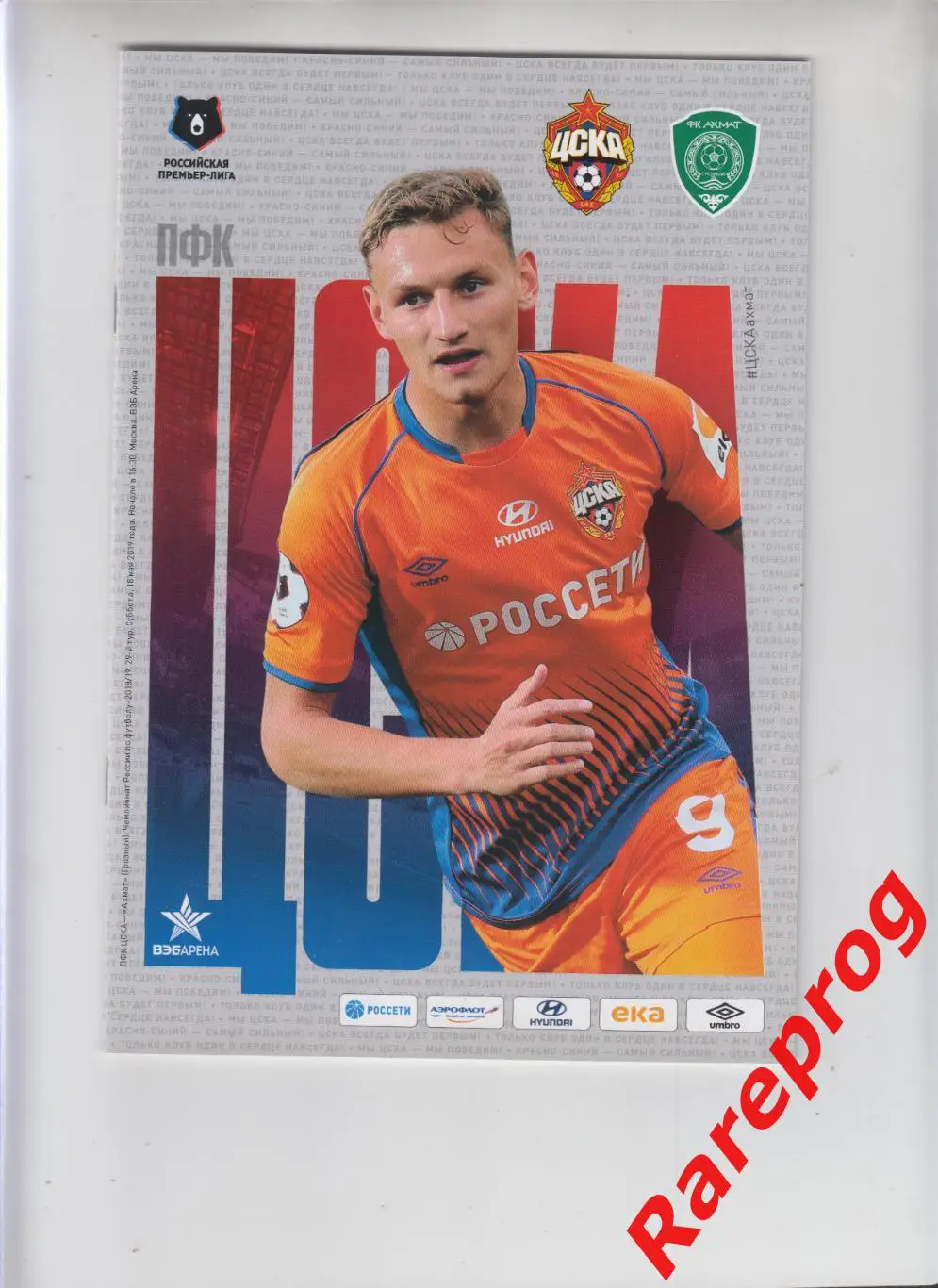 ЦСКА Москва - Ахмат Грозный 2019