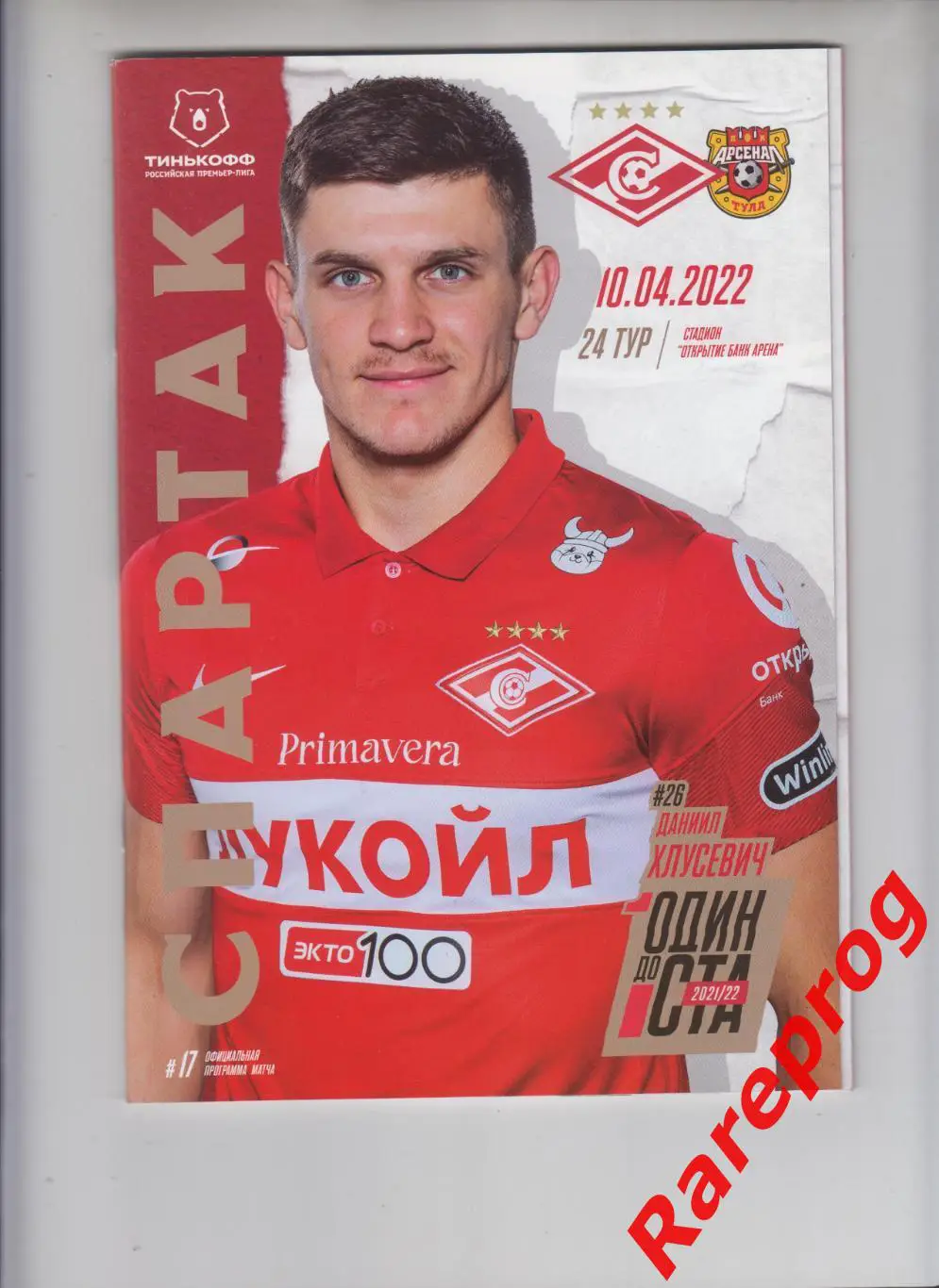 Спартак Москва - Арсенал Тула - 2022