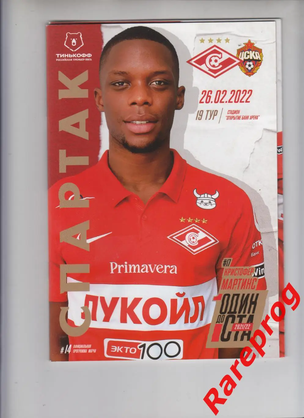 Спартак - Москва - ЦСКА - 2022