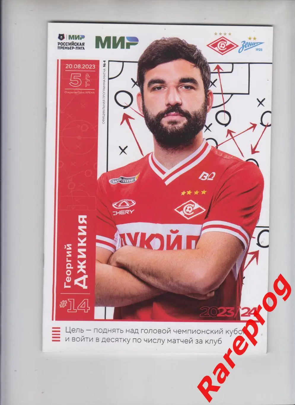 Спартак Москва - Зенит СПб 2023