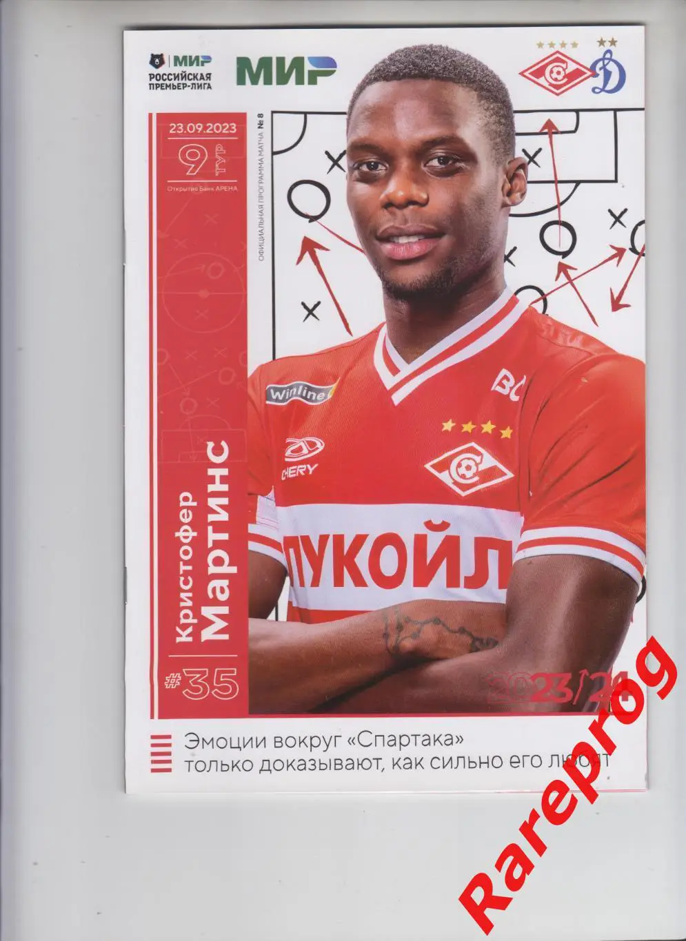 Спартак - Москва - Динамо 23.09 2023