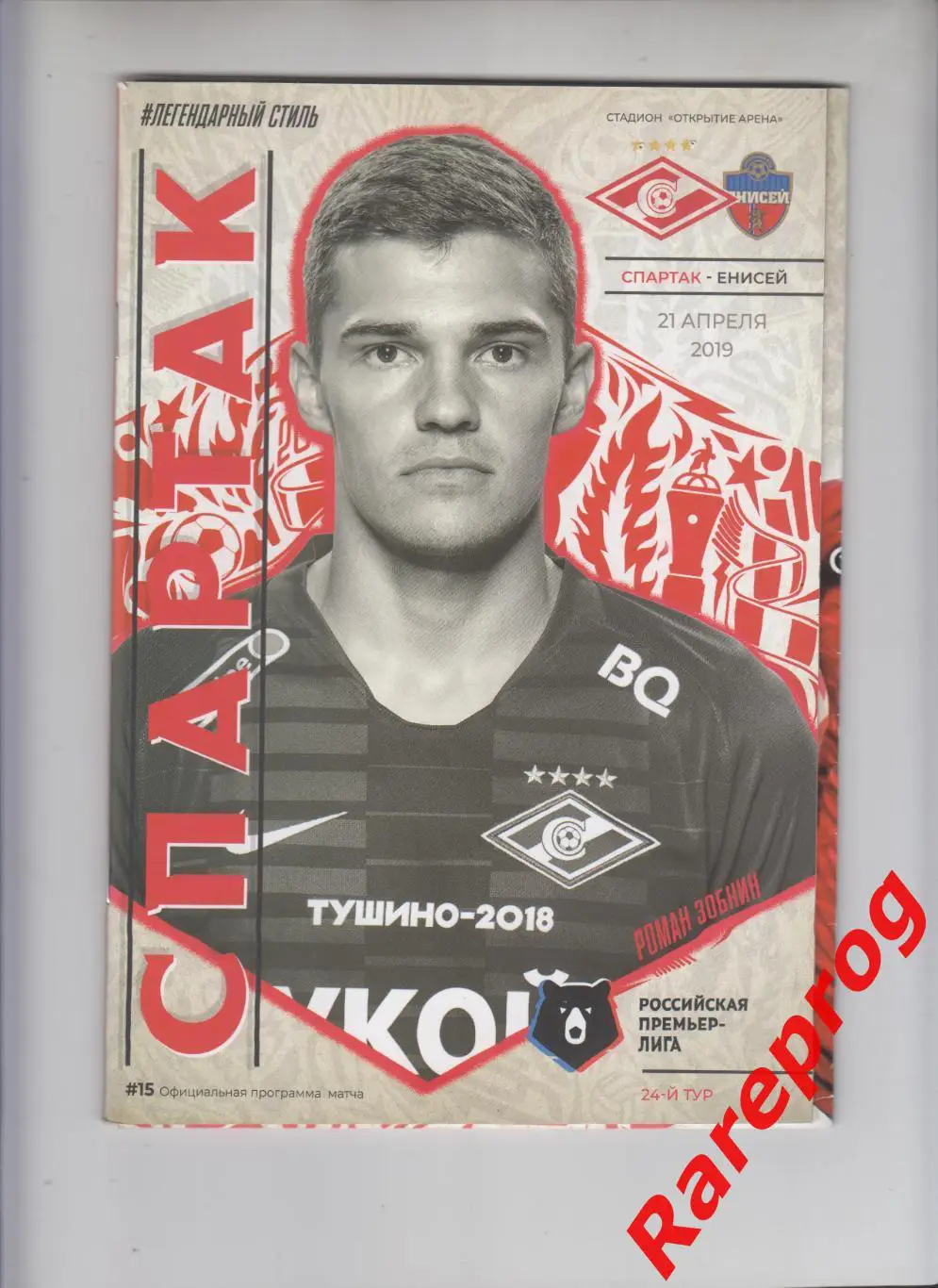 Спартак Москва - Енисей Красноярск 2019