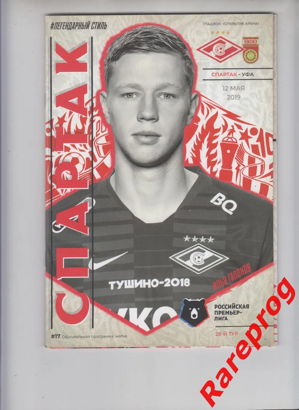 Спартак Москва - Уфа - 2019