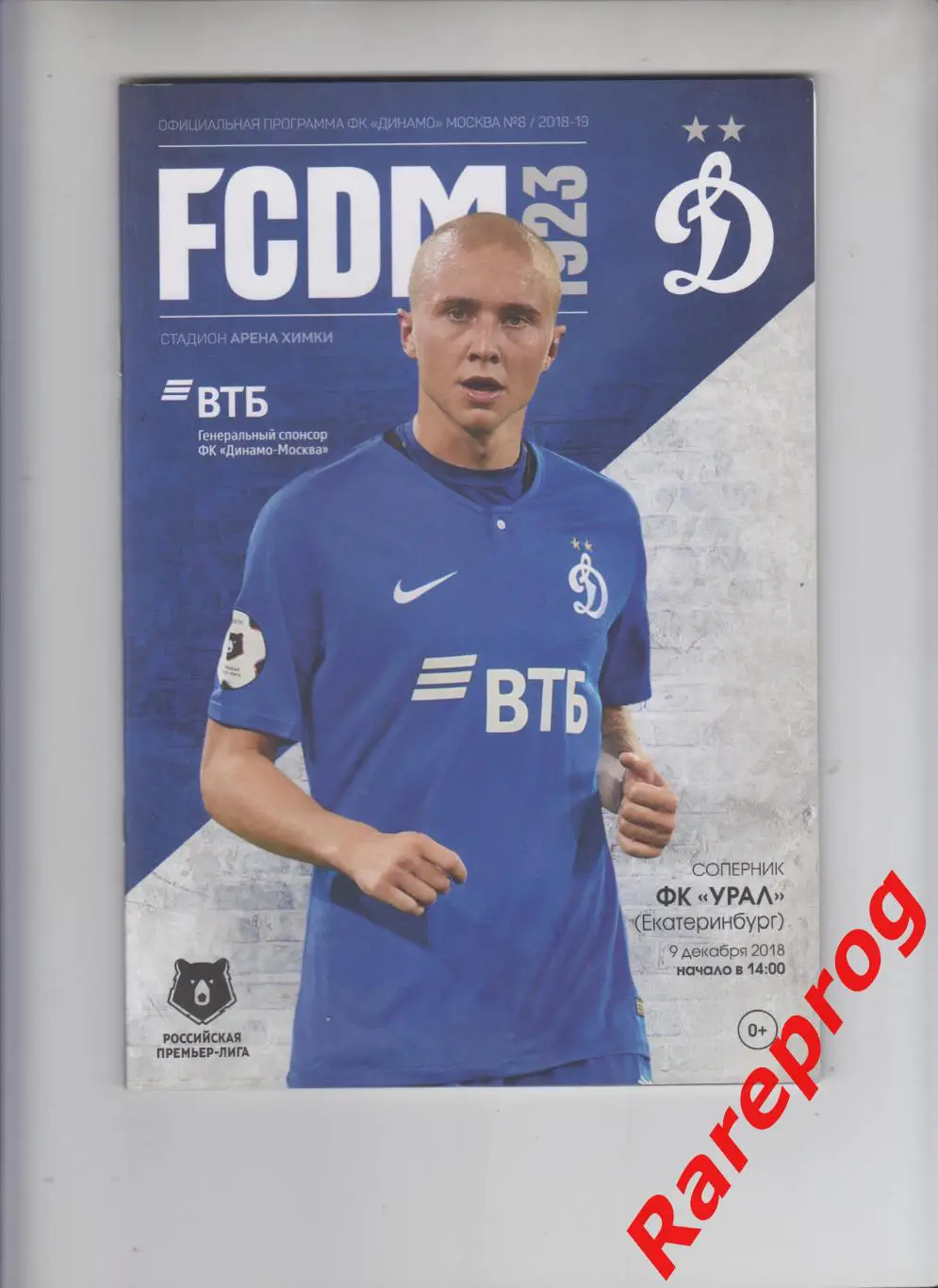 Динамо Москва - Урал 09.12 2018