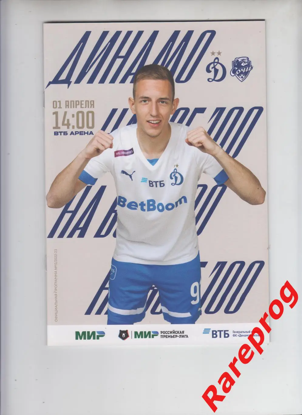 Динамо Москва - Сочи 2023