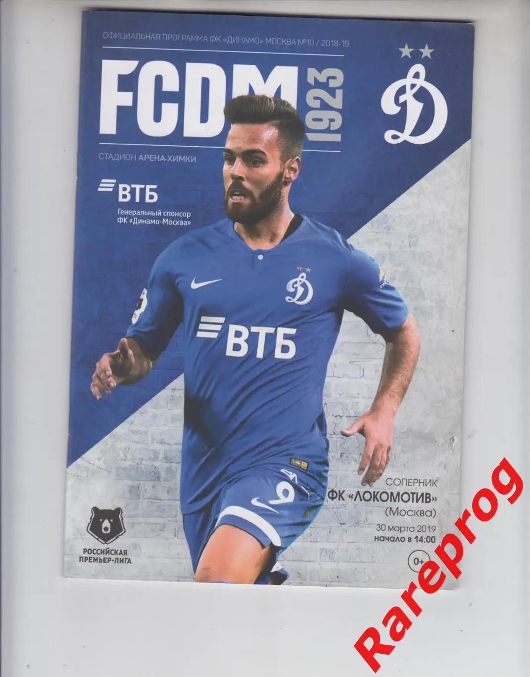 Динамо - Москва - Локомотив 30.03 2019