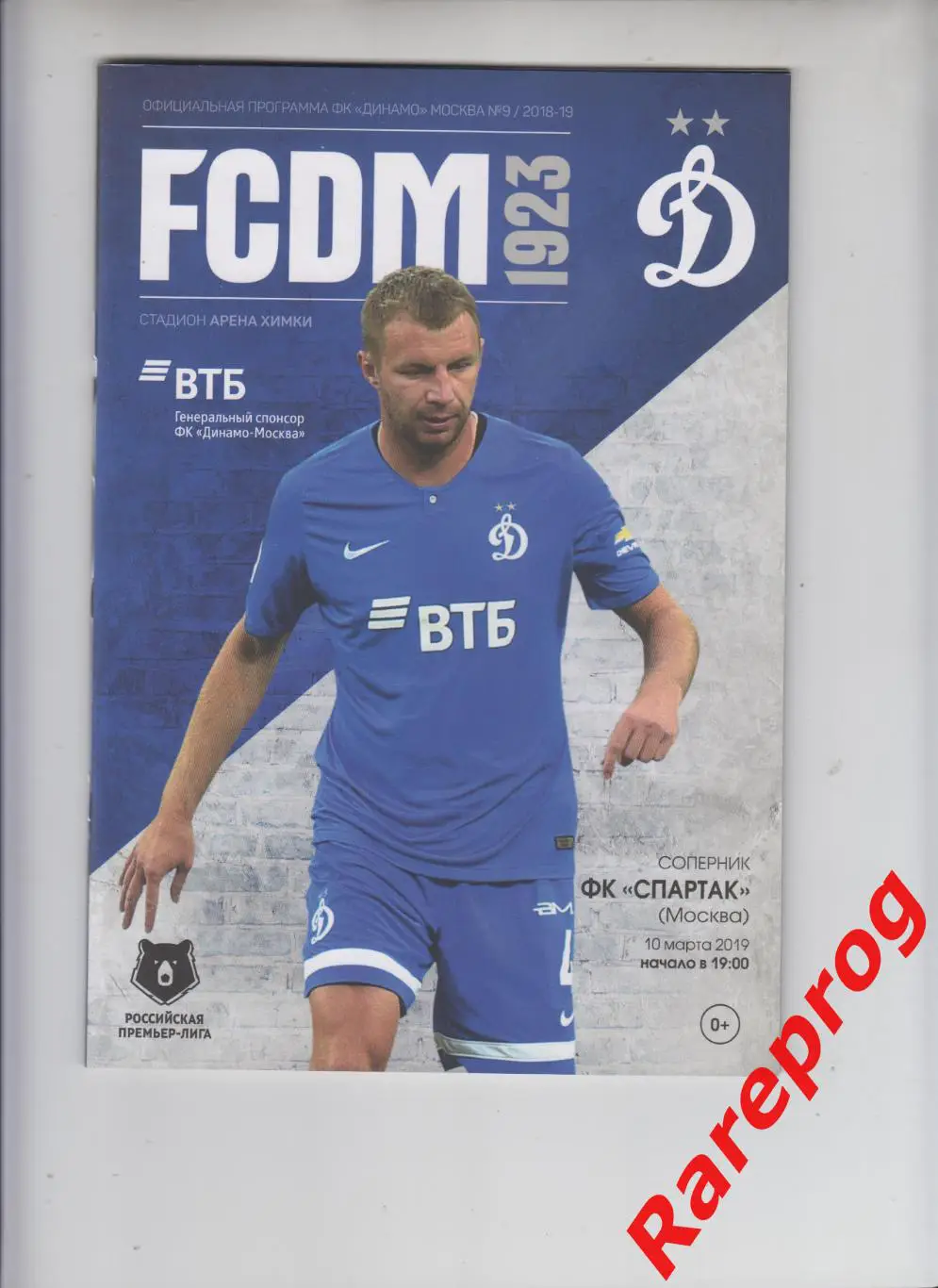 Динамо - Москва - Спартак 10.03 2019