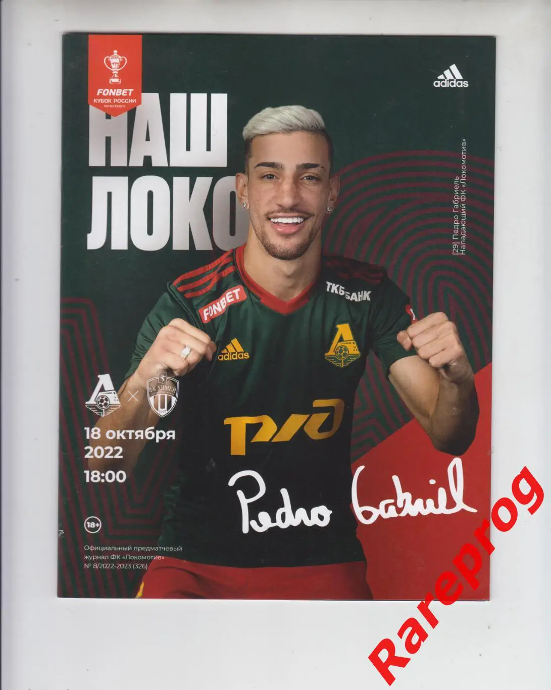 Локомотив Москва - Химки 2022 кубок России