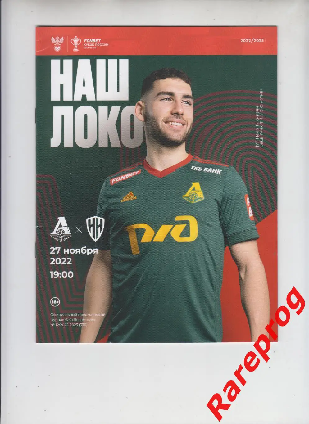 Локомотив Москва - Пари Нижний Новгород 2022 кубок России