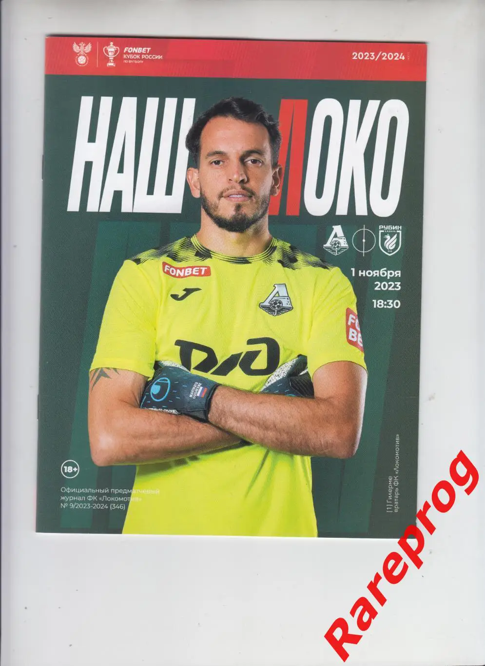 Локомотив Москва - Рубин Казань 01.11 2023 кубок России