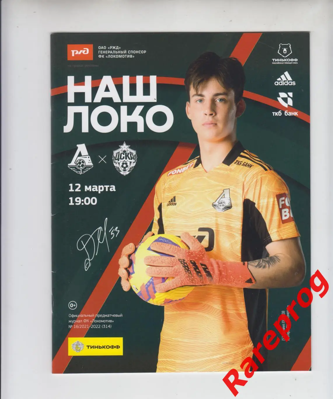 Локомотив - Москва - ЦСКА 12.03 2022