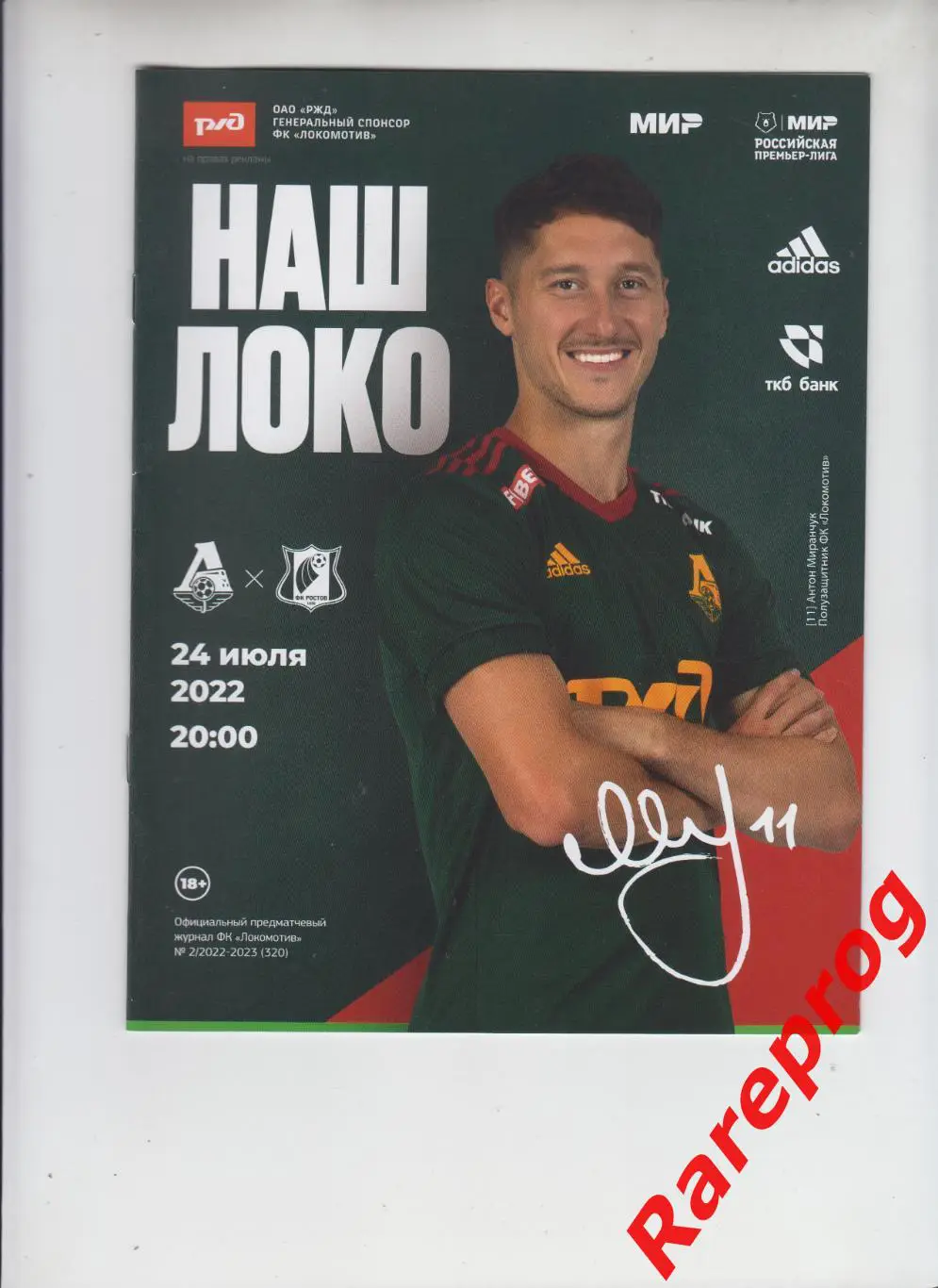 Локомотив Москва - Ростов 24.07 2022