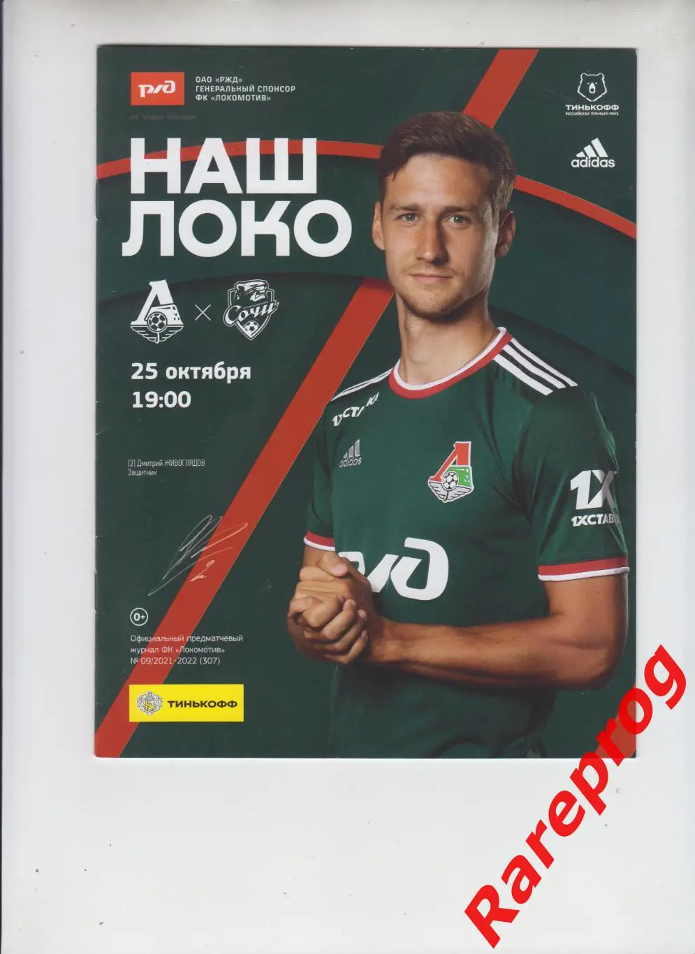 Локомотив Москва - Сочи 2021