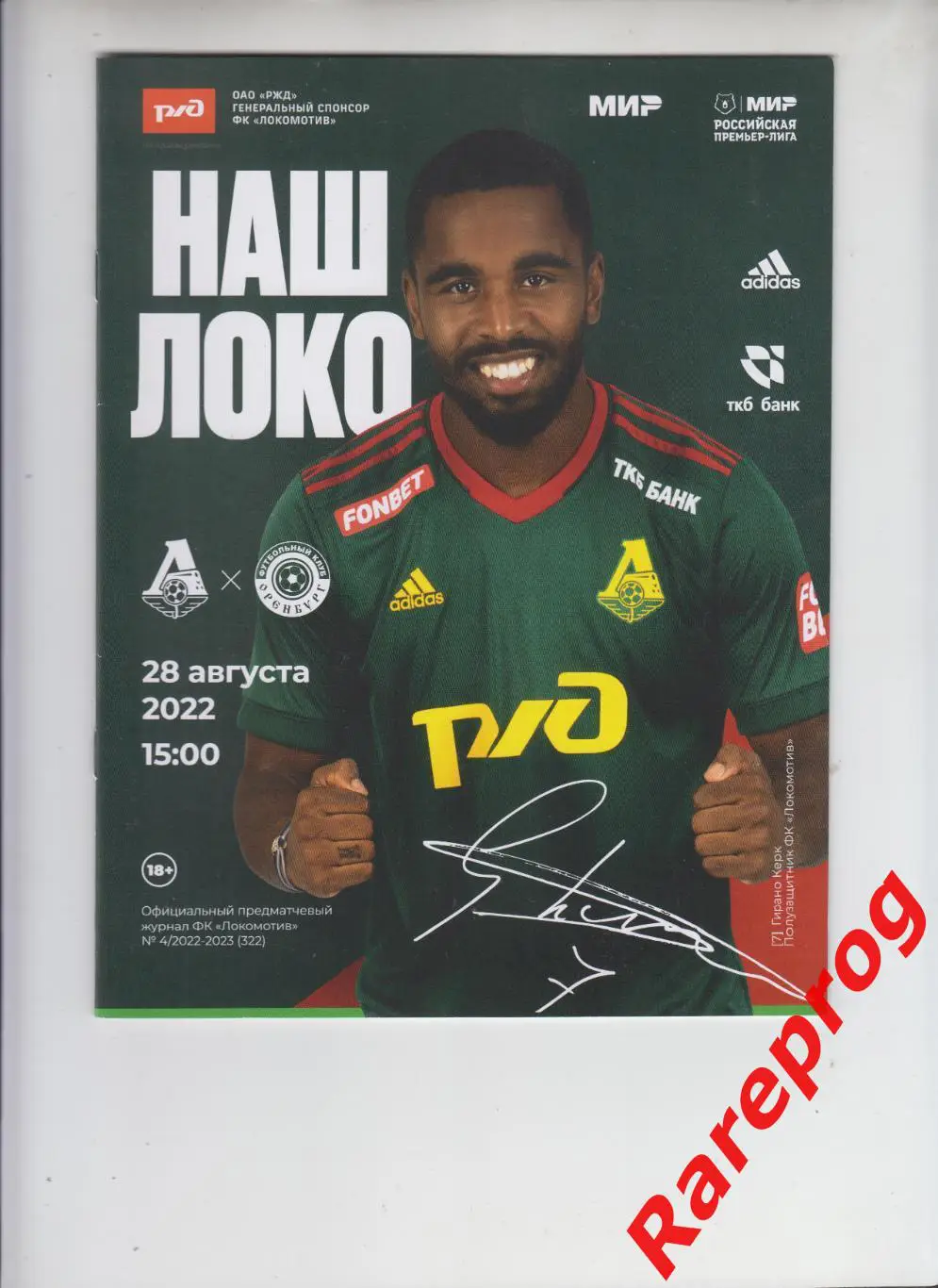 Локомотив Москва - Оренбург 2022