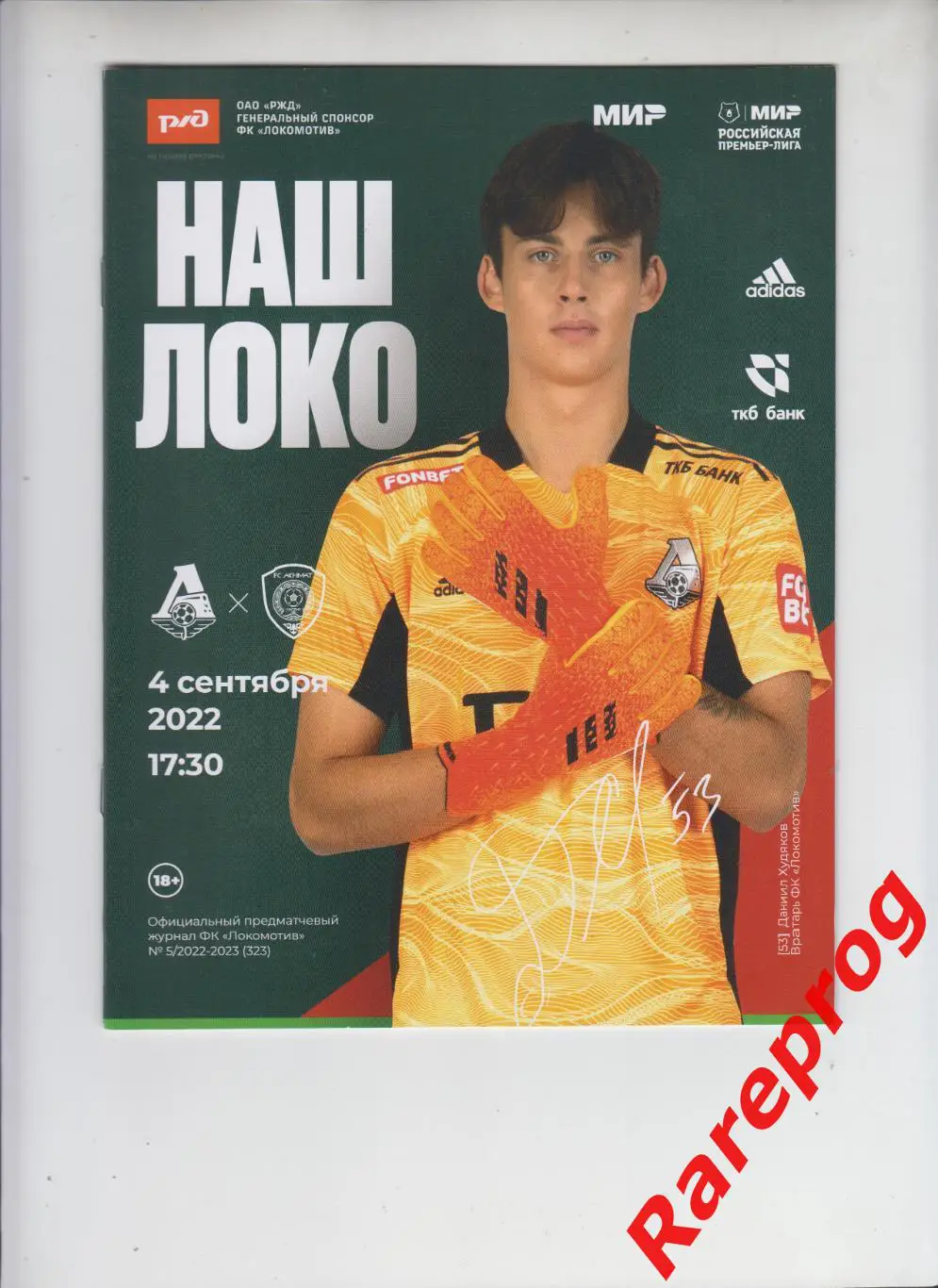 Локомотив Москва - Ахмат Грозный 2022