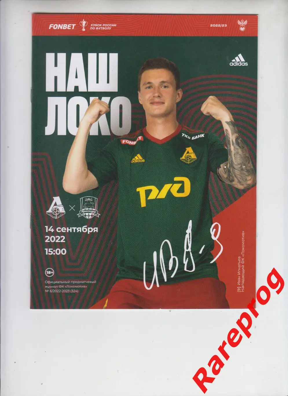 Локомотив Москва - Краснодар 14.09 2022 кубок России