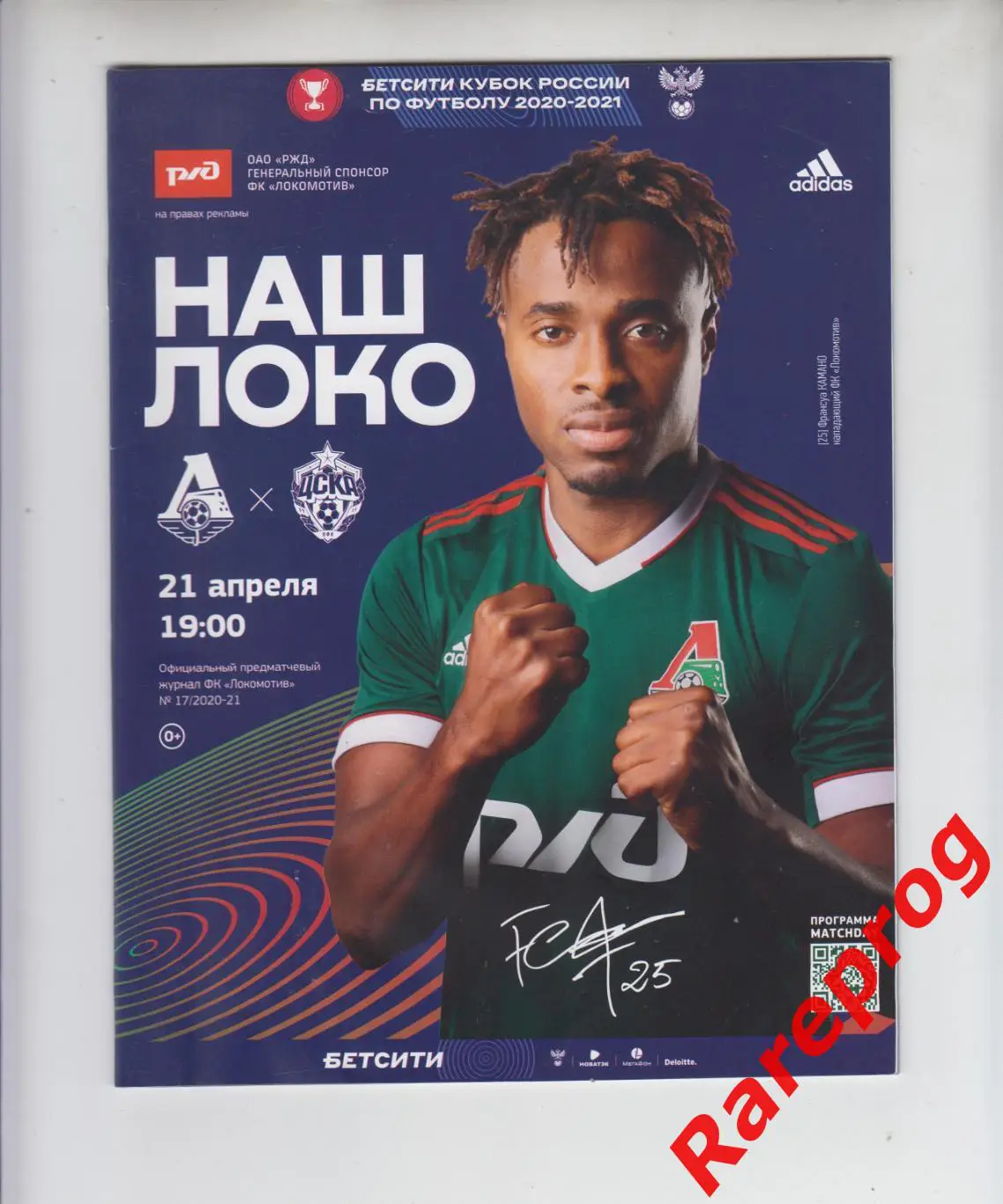 Локомотив - Москва - ЦСКА 2021 кубок России